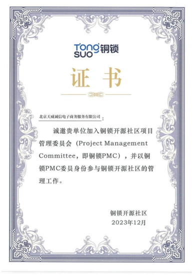 联合发起成立铜锁开源社区项目管理委员会！天威诚信亮相2023开放原子开发者大会297.png