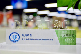 喜报丨天威诚信荣获CCIA数安委“2023年度优异表现奖”369.png