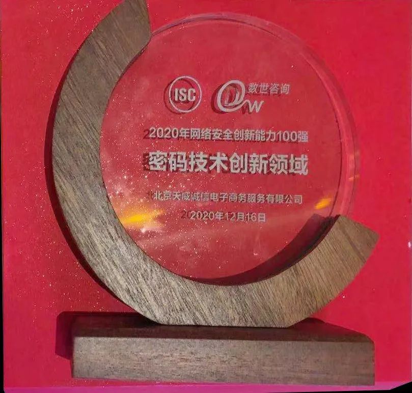 密码技术创新奖