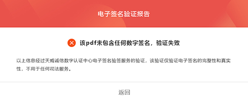 电子合同验证失败页面